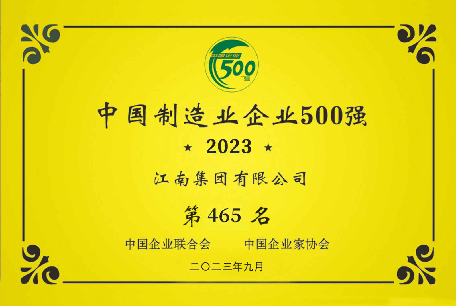 2023中国制造业企业500强第465位-8328ce1771224a9a93c7bacc8d961984.jpg